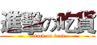 進擊の吃貨 (attack on food)