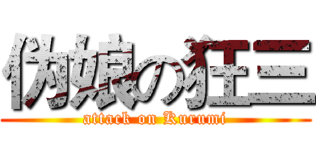 伪娘の狂三 (attack on Kurumi)