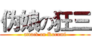 伪娘の狂三 (attack on Kurumi)