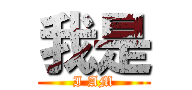 我是 (I AM)