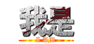 我是 (I AM)