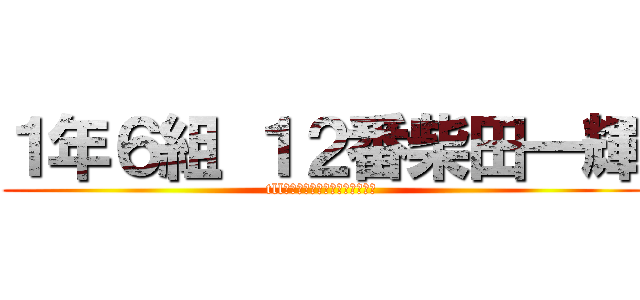 １年６組 １２番柴田一輝 (tll　０９０－２５２５－５２５２)