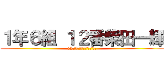 １年６組 １２番柴田一輝 (tll　０９０－２５２５－５２５２)