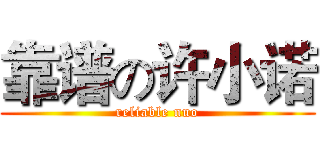 靠谱の许小诺 (reliable nuo)