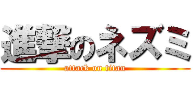 進撃のネズミ (attack on titan)