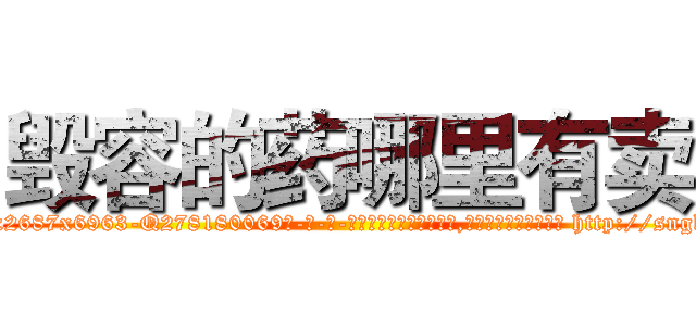 毁容的药哪里有卖 (毁容的药哪里有卖【电-186x2687x6963-Q278180069元-吉-药-业】我们做的是长期生意,靠的是老客户长期支持 http://sngk.net/kiCiXL
)