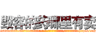 毁容的药哪里有卖 (毁容的药哪里有卖【电-186x2687x6963-Q278180069元-吉-药-业】我们做的是长期生意,靠的是老客户长期支持 http://sngk.net/kiCiXL
)