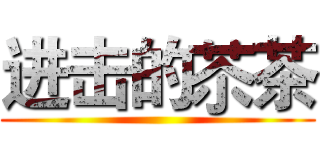 进击的苶茶 ()