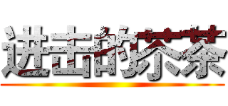 进击的苶茶 ()