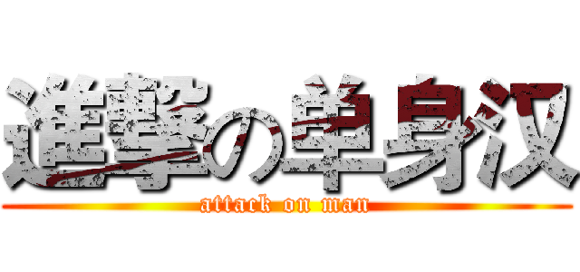 進撃の单身汉 (attack on man)