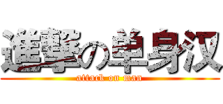 進撃の单身汉 (attack on man)