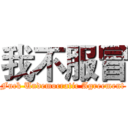 我不服冒 (Fuck Undemocratic Agreement)