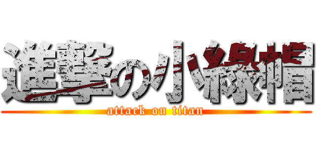 進撃の小綠帽 (attack on titan)