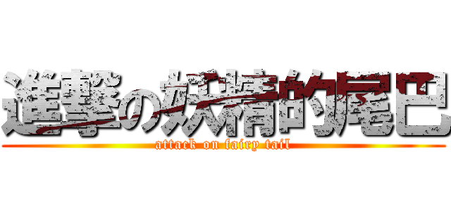 進撃の妖精的尾巴 (attack on fairy tail)