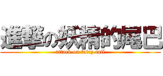 進撃の妖精的尾巴 (attack on fairy tail)