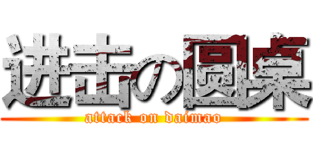 进击の圆桌 (attack on daimao)