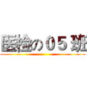 医检の０５ 班 ()