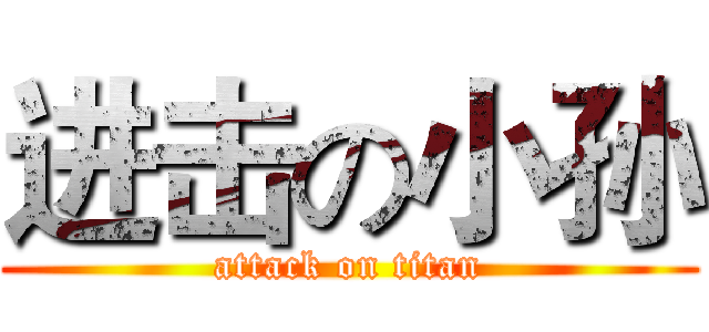 进击の小孙 (attack on titan)