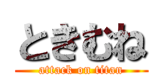 ときむね (attack on titan)
