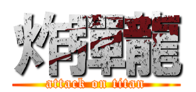 炸彈龍 (attack on titan)