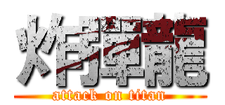 炸彈龍 (attack on titan)