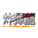 炸彈龍 (attack on titan)