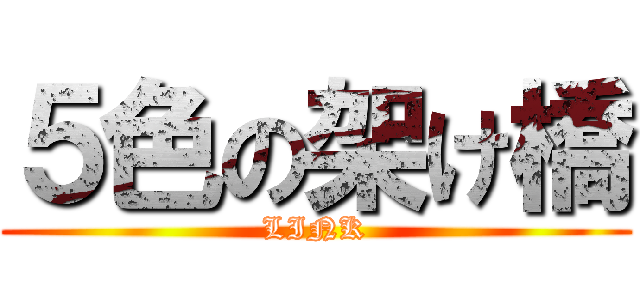 ５色の架け橋 (LINK)