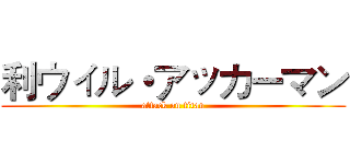 利ウィル・アッカーマン (attack on titan)