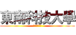 東南科技大學 (四維三樓導覽)