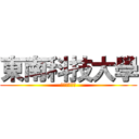 東南科技大學 (四維三樓導覽)