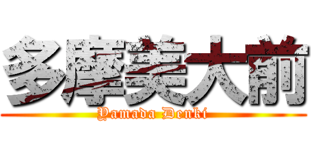 多摩美大前 (Yamada Denki)