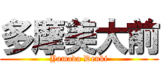 多摩美大前 (Yamada Denki)