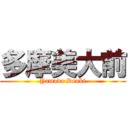 多摩美大前 (Yamada Denki)