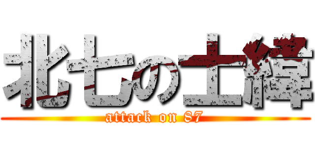 北七の士緯 (attack on 87)