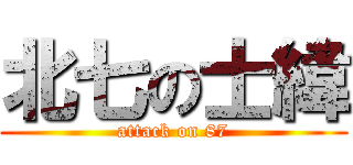 北七の士緯 (attack on 87)