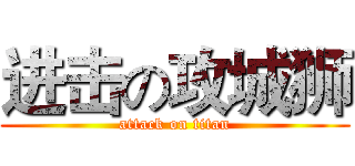 进击の攻城狮 (attack on titan)
