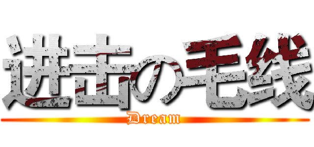 进击の毛线 (Dream)