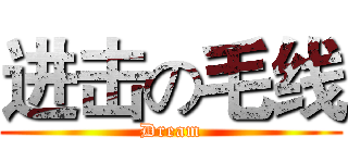 进击の毛线 (Dream)
