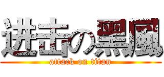 进击の黑風 (attack on titan)