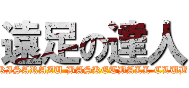 遠足の達人 (KISARAZU BASKETBALL CLUB)