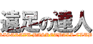 遠足の達人 (KISARAZU BASKETBALL CLUB)