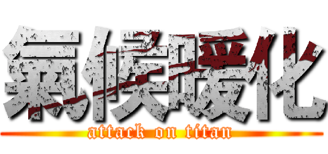 氣候暖化 (attack on titan)