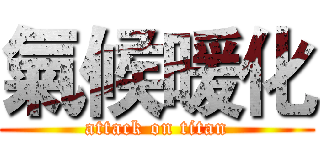 氣候暖化 (attack on titan)