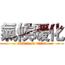 氣候暖化 (attack on titan)