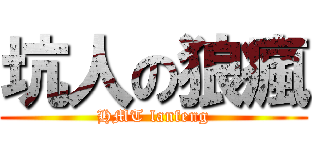 坑人の狼瘋 (HMT lanfeng)