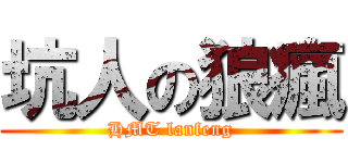 坑人の狼瘋 (HMT lanfeng)