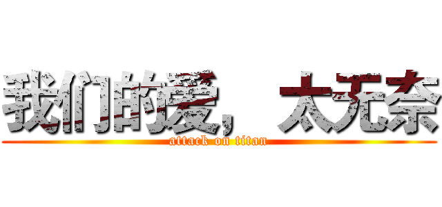我们的爱， 太无奈 (attack on titan)