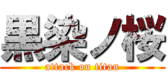 黒染ノ桜 (attack on titan)