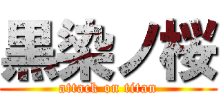 黒染ノ桜 (attack on titan)