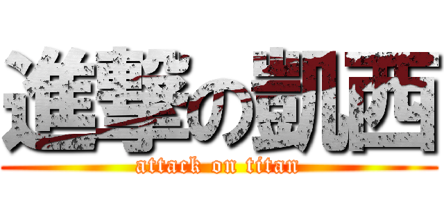 進撃の凱西 (attack on titan)